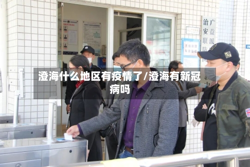 澄海什么地区有疫情了/澄海有新冠病吗-第2张图片