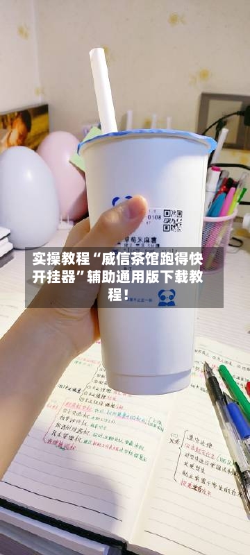实操教程“威信茶馆跑得快开挂器”辅助通用版下载教程！