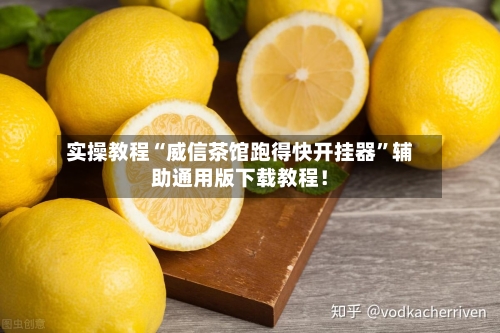 实操教程“威信茶馆跑得快开挂器	”辅助通用版下载教程！-第2张图片