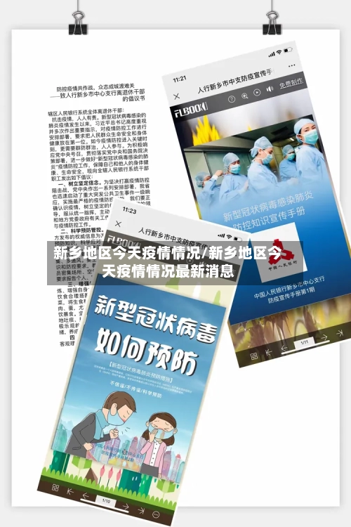 新乡地区今天疫情情况/新乡地区今天疫情情况最新消息