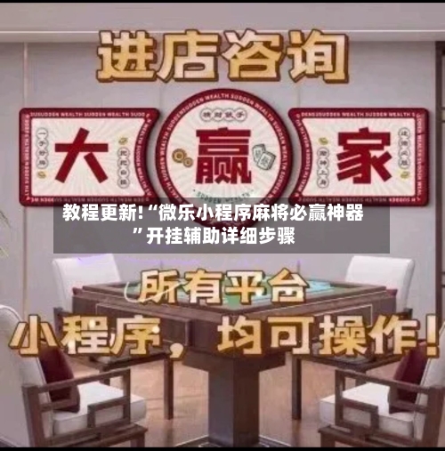 教程更新!“微乐小程序麻将必赢神器”开挂辅助详细步骤