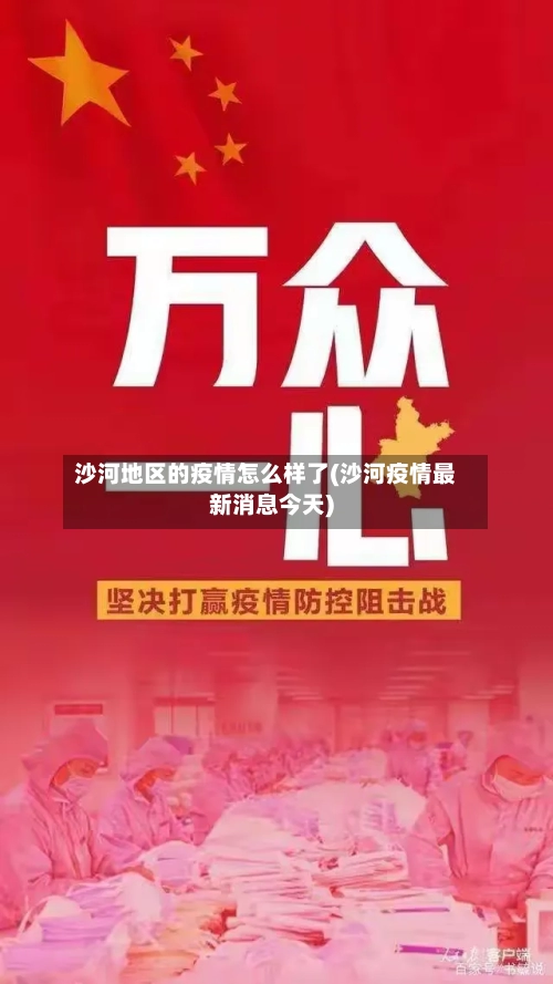 沙河地区的疫情怎么样了(沙河疫情最新消息今天)