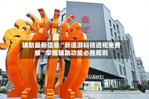 辅助最新信息“新道游科技透视免费版”掌握辅助功能必胜规则