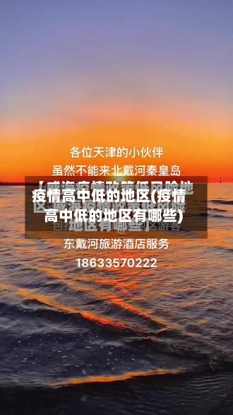 疫情高中低的地区(疫情高中低的地区有哪些)-第3张图片
