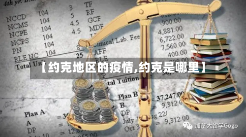 【约克地区的疫情,约克是哪里】-第3张图片