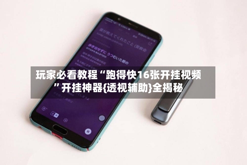 玩家必看教程“跑得快16张开挂视频”开挂神器{透视辅助}全揭秘