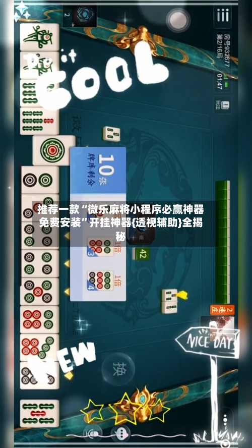 推荐一款“微乐麻将小程序必赢神器免费安装	”开挂神器{透视辅助}全揭秘-第2张图片