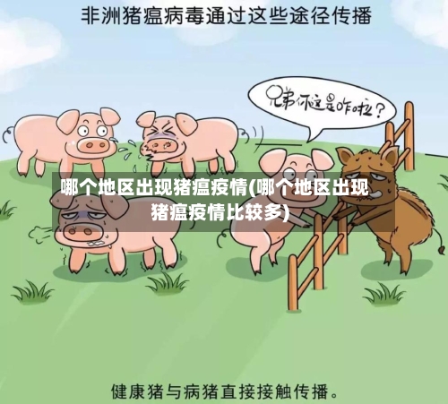 哪个地区出现猪瘟疫情(哪个地区出现猪瘟疫情比较多)