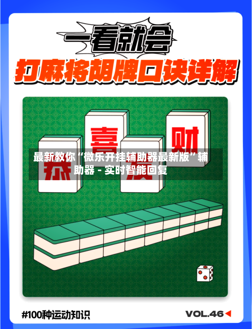 最新教你“微乐开挂辅助器最新版”辅助器 - 实时智能回复-第2张图片