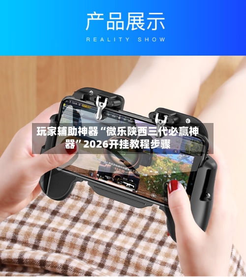 玩家辅助神器“微乐陕西三代必赢神器”2026开挂教程步骤-第2张图片