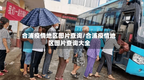 合浦疫情地区图片查询/合浦疫情地区图片查询大全-第2张图片