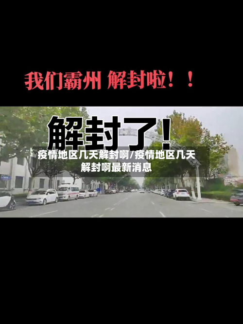 疫情地区几天解封啊/疫情地区几天解封啊最新消息-第3张图片