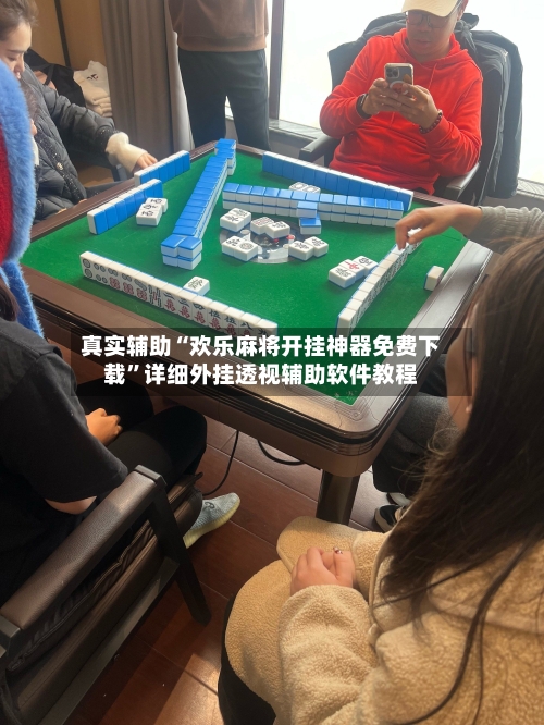 真实辅助“欢乐麻将开挂神器免费下载”详细外挂透视辅助软件教程
