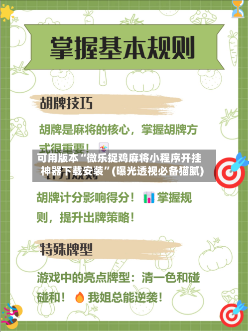 可用版本“微乐捉鸡麻将小程序开挂神器下载安装”(曝光透视必备猫腻)