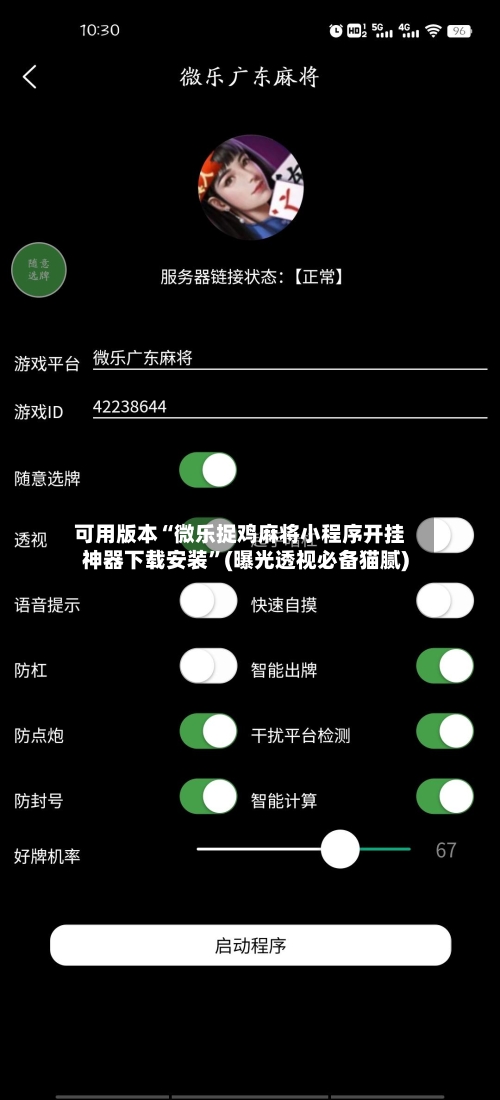 可用版本“微乐捉鸡麻将小程序开挂神器下载安装	”(曝光透视必备猫腻)-第2张图片