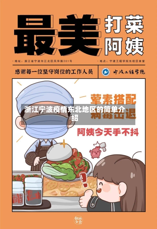 浙江宁波疫情东北地区的简单介绍