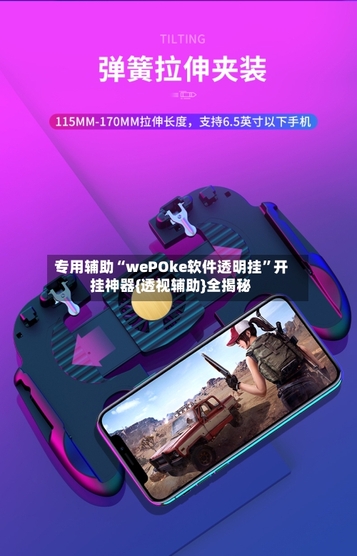 专用辅助“wePOke软件透明挂”开挂神器{透视辅助}全揭秘-第3张图片