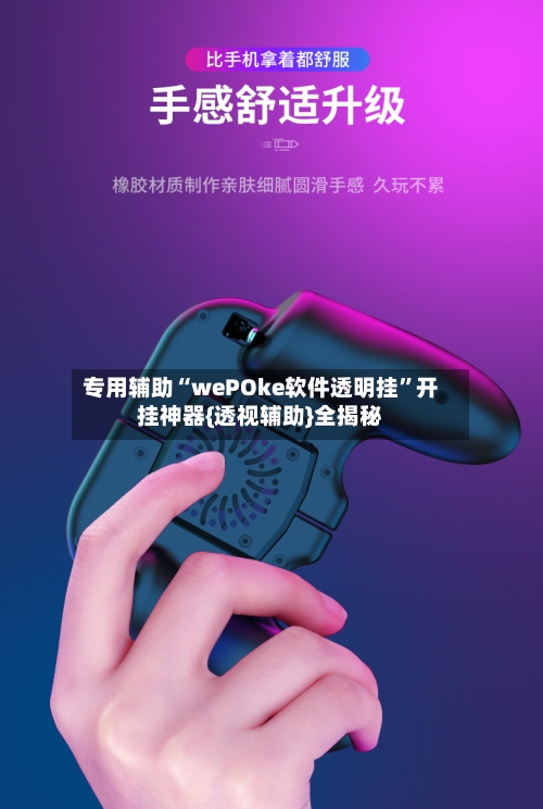 专用辅助“wePOke软件透明挂”开挂神器{透视辅助}全揭秘-第2张图片