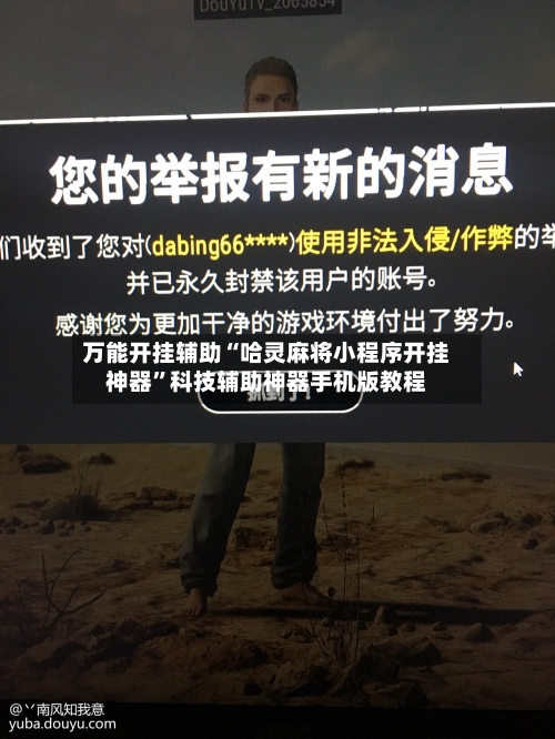 万能开挂辅助“哈灵麻将小程序开挂神器	”科技辅助神器手机版教程-第2张图片