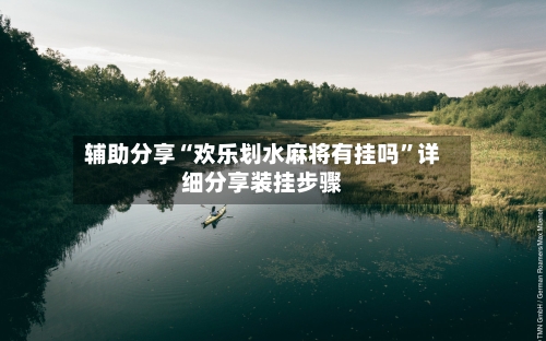 辅助分享“欢乐划水麻将有挂吗	”详细分享装挂步骤-第2张图片