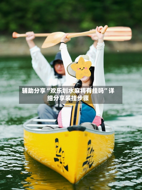 辅助分享“欢乐划水麻将有挂吗”详细分享装挂步骤-第3张图片