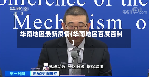 华南地区最新疫情(华南地区百度百科)