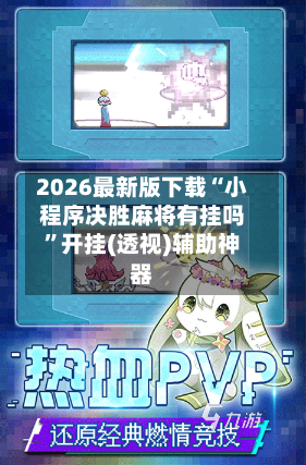 2026最新版下载“小程序决胜麻将有挂吗”开挂(透视)辅助神器