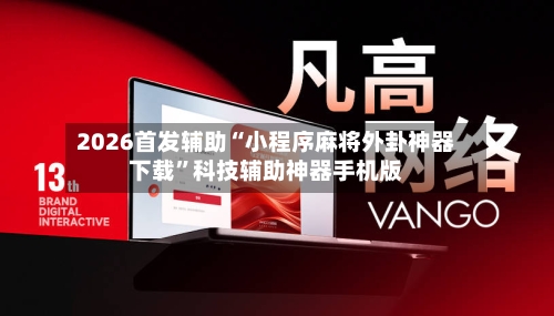 2026首发辅助“小程序麻将外卦神器下载”科技辅助神器手机版