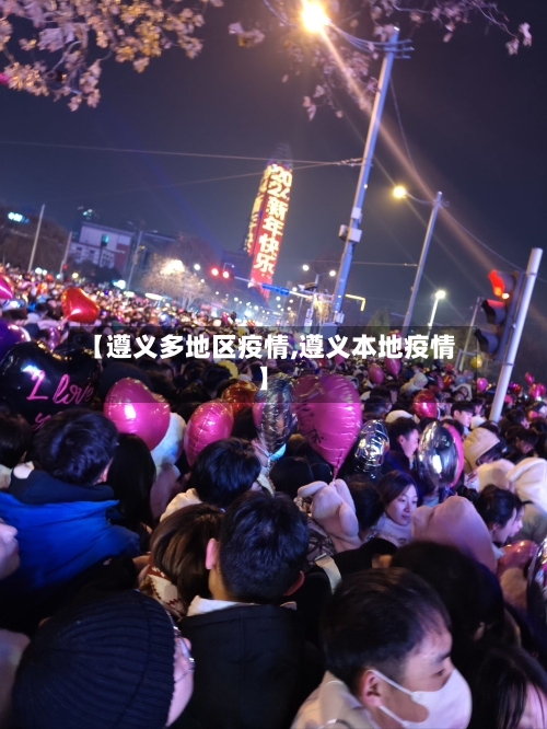 【遵义多地区疫情,遵义本地疫情】-第2张图片