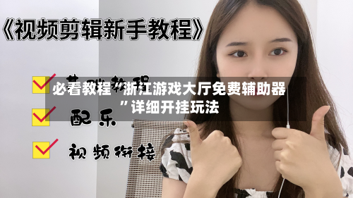 必看教程“浙江游戏大厅免费辅助器”详细开挂玩法-第2张图片