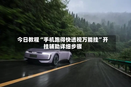 今日教程“手机跑得快透视万能挂	”开挂辅助详细步骤-第2张图片