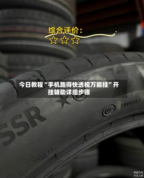 今日教程“手机跑得快透视万能挂”开挂辅助详细步骤