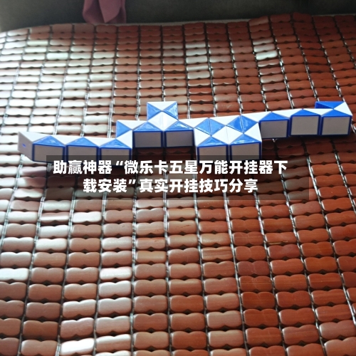 助赢神器“微乐卡五星万能开挂器下载安装”真实开挂技巧分享-第2张图片