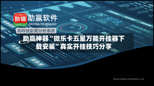 助赢神器“微乐卡五星万能开挂器下载安装”真实开挂技巧分享
