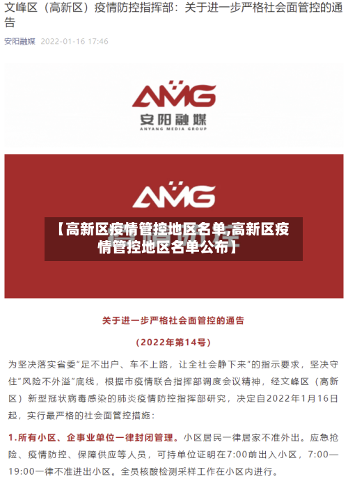 【高新区疫情管控地区名单,高新区疫情管控地区名单公布】-第2张图片