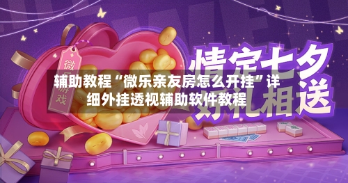 辅助教程“微乐亲友房怎么开挂”详细外挂透视辅助软件教程-第3张图片