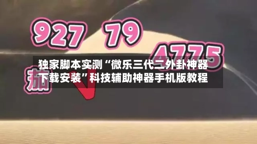 独家脚本实测“微乐三代二外卦神器下载安装”科技辅助神器手机版教程-第2张图片