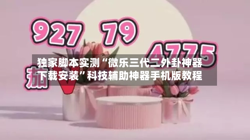 独家脚本实测“微乐三代二外卦神器下载安装”科技辅助神器手机版教程