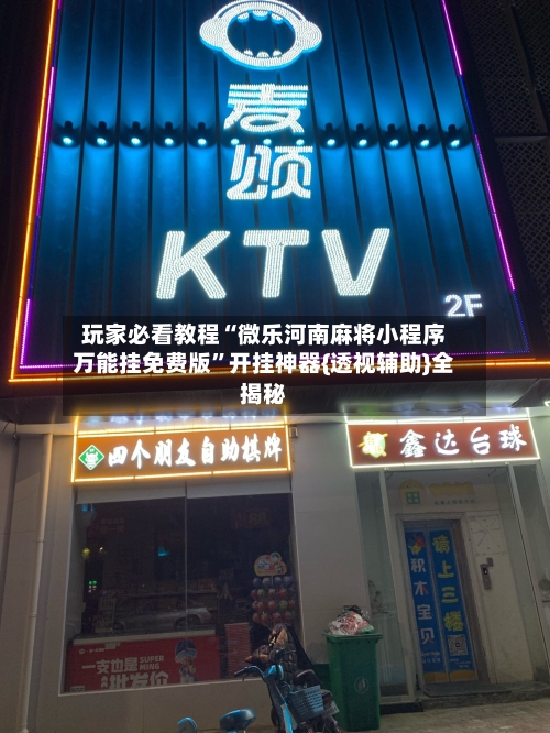 玩家必看教程“微乐河南麻将小程序万能挂免费版	”开挂神器{透视辅助}全揭秘-第2张图片