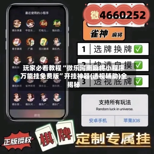 玩家必看教程“微乐河南麻将小程序万能挂免费版”开挂神器{透视辅助}全揭秘