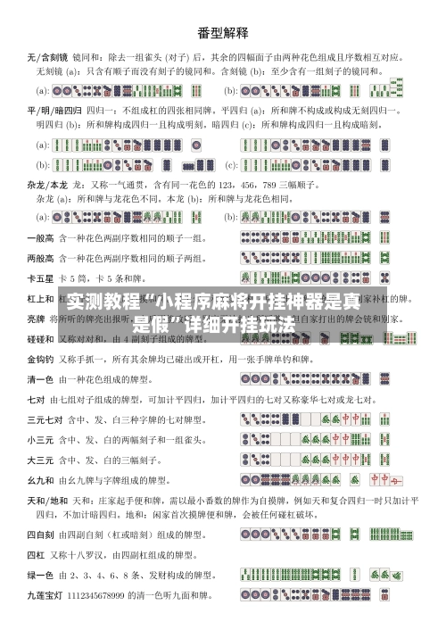 实测教程“小程序麻将开挂神器是真是假”详细开挂玩法-第2张图片