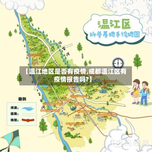 【温江地区是否有疫情,成都温江区有疫情报告吗?】