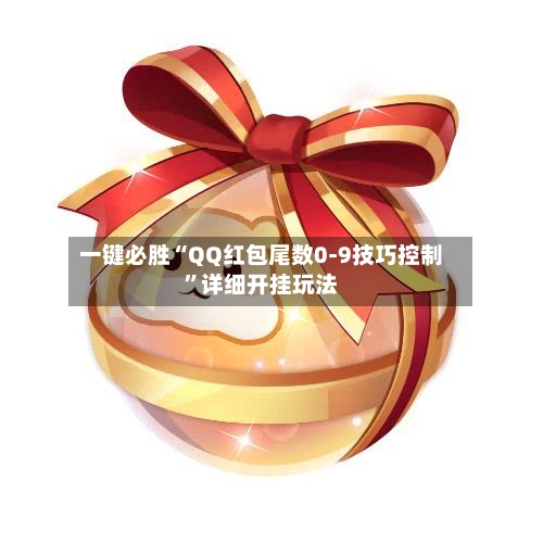 一键必胜“QQ红包尾数0-9技巧控制”详细开挂玩法-第2张图片