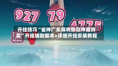 开挂技巧“雀神广东麻将助赢神器购买	”开挂辅助脚本+详细开挂安装教程-第2张图片