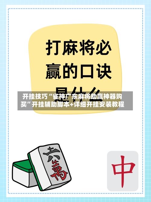 开挂技巧“雀神广东麻将助赢神器购买”开挂辅助脚本+详细开挂安装教程-第3张图片