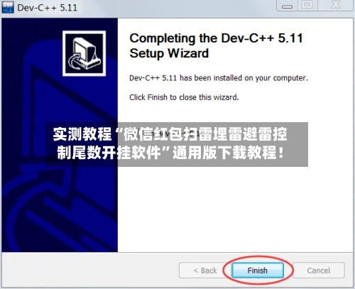 实测教程“微信红包扫雷埋雷避雷控制尾数开挂软件”通用版下载教程！-第3张图片