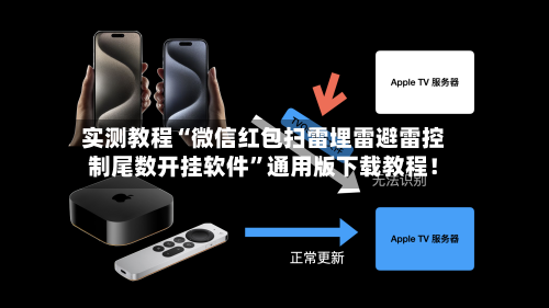 实测教程“微信红包扫雷埋雷避雷控制尾数开挂软件”通用版下载教程！-第2张图片