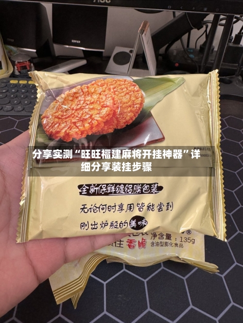 分享实测“旺旺福建麻将开挂神器	”详细分享装挂步骤-第2张图片