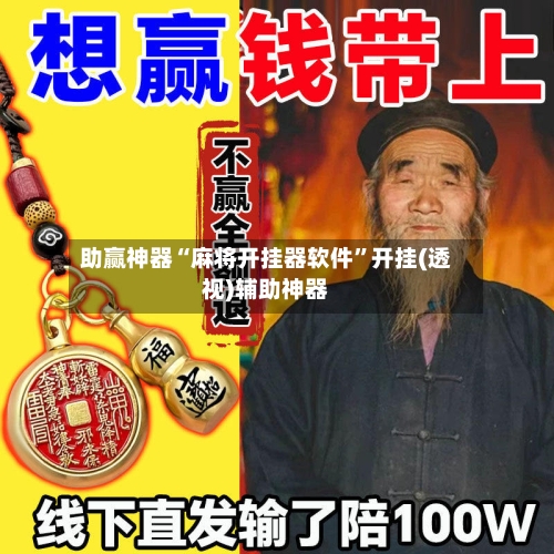 助赢神器“麻将开挂器软件”开挂(透视)辅助神器-第3张图片