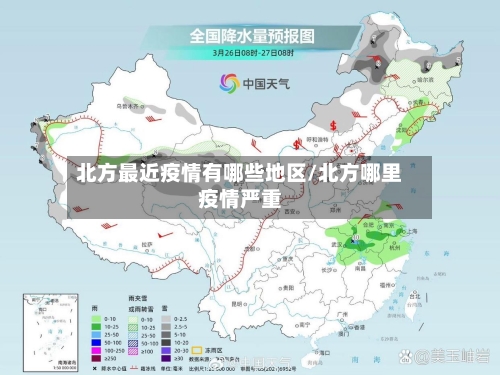 北方最近疫情有哪些地区/北方哪里疫情严重